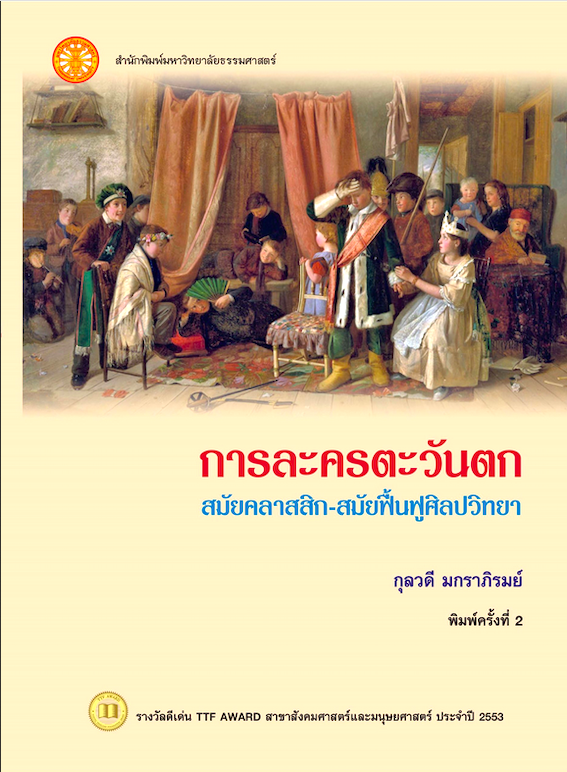 การละครตะวันตก สมัยคลาสสิก-สมัยพื้นฟูศิลปวิทยา กุลวดี มกราภิรมย์