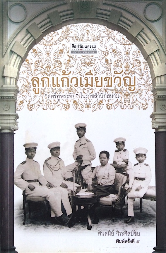 ลูกแก้วเมืยขวัญ "สตรีคู่พระทัย "ในราชสำนักสยาม ศันสนีย์ วีระศิลป์ชัย