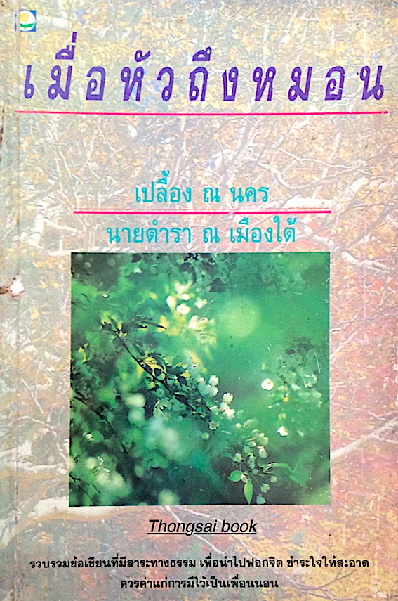 เมื่อหัวถึงหมอน เปลื้อน ณ นคร นายตำรา ณ เมืองใต้ รวบรวมข้อเขียนที่มีสาระทางธรรม เพื่อนำไปฟอกจิต ชำระใจให้สะอาด ควรค่าแก่การมีไว้เป็นเพื่อนนอน