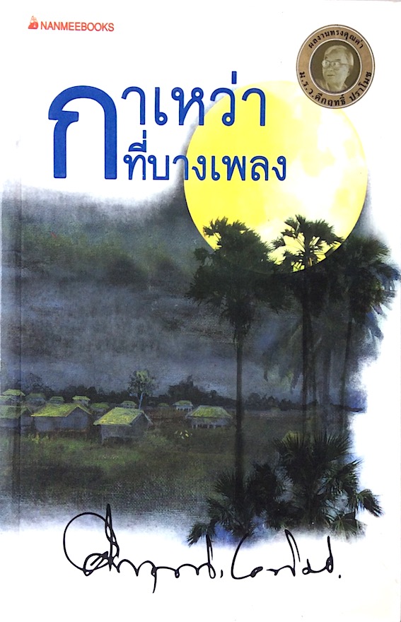 กาเหว่าที่บางเพลง คึกฤทธิ์ ปราโมช