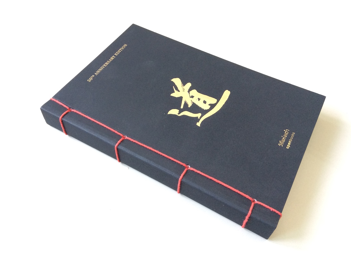 วิถีแห่งเต๋า วิถีแห่งเต๋า ฉบับครบรอบ 50 ปี ปราชญ์เหลาจื่อ พจนา จันทรสันติ