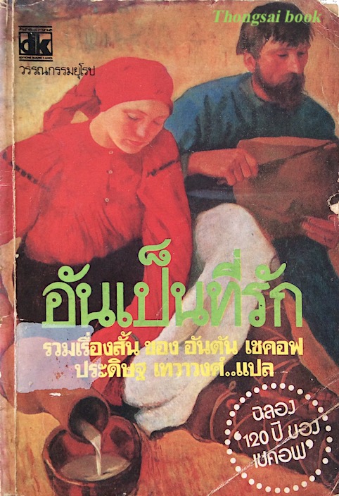 อันเป็นที่รัก รวมเรื่องสั้น ของ อันตัน เชคอฟ ประดิษฐ เทวาวงศ์ แปล