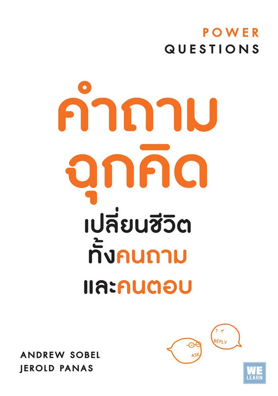 คำถามฉุกคิด เปลี่ยนชีวิตทั้งคนถาม และคนตอบ Power Questions by Andrew Sobel, Jerold Panas พรรณี ชูจิรวงศ์ แปล
