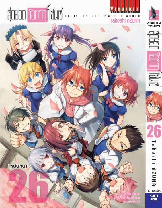 สุดยอด โอตากุ เซนเซ 26 (จบ)