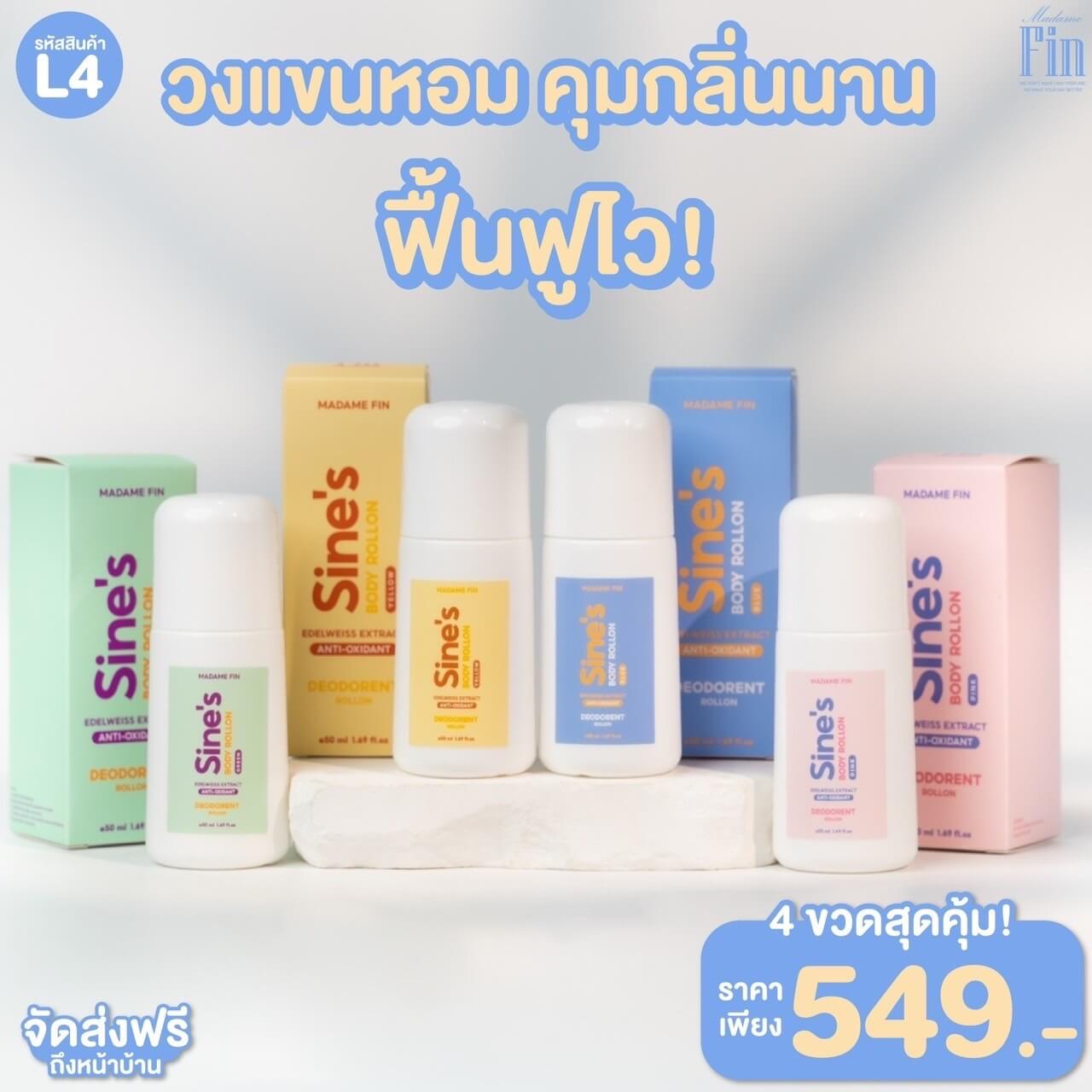 <img src="madame-fin-sines-roll-on-pink.jpg" alt="โรลออนมาดามฟิน Sine's สีชมพู กลิ่นหอมมีเอเนอร์จี้ สนุกสนาน เหมาะกับงานปาร์ตี้" 