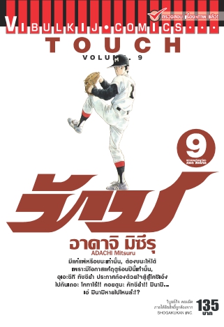 ทัช เล่ม 9