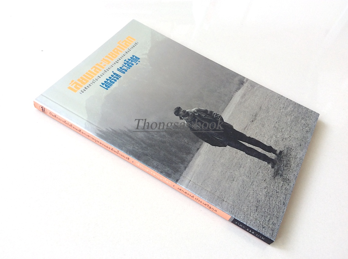 เลียบเลาะชายคาโลก เสกสรรค์ ประเสริฐกุล : บันทึกการไปเยือนเทือกเขาหยูหลงและต้นน้ำแยงซี