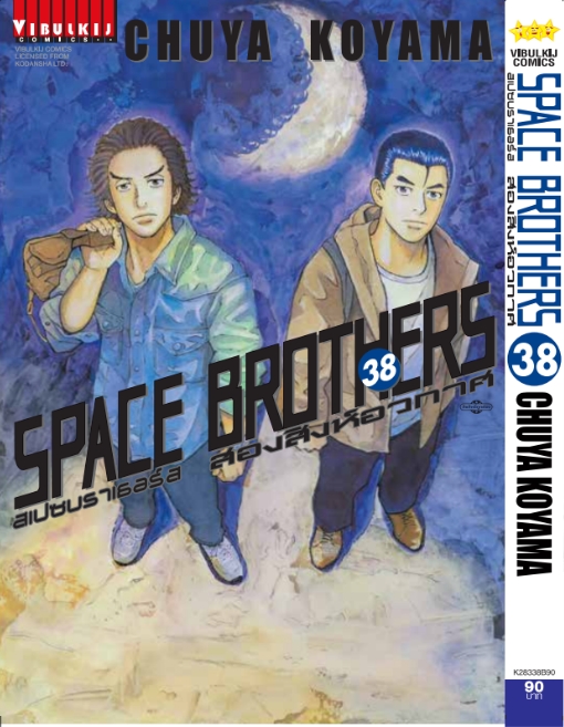 SPACE BROTHER สองสิงห์อวกาศ เล่ม 38