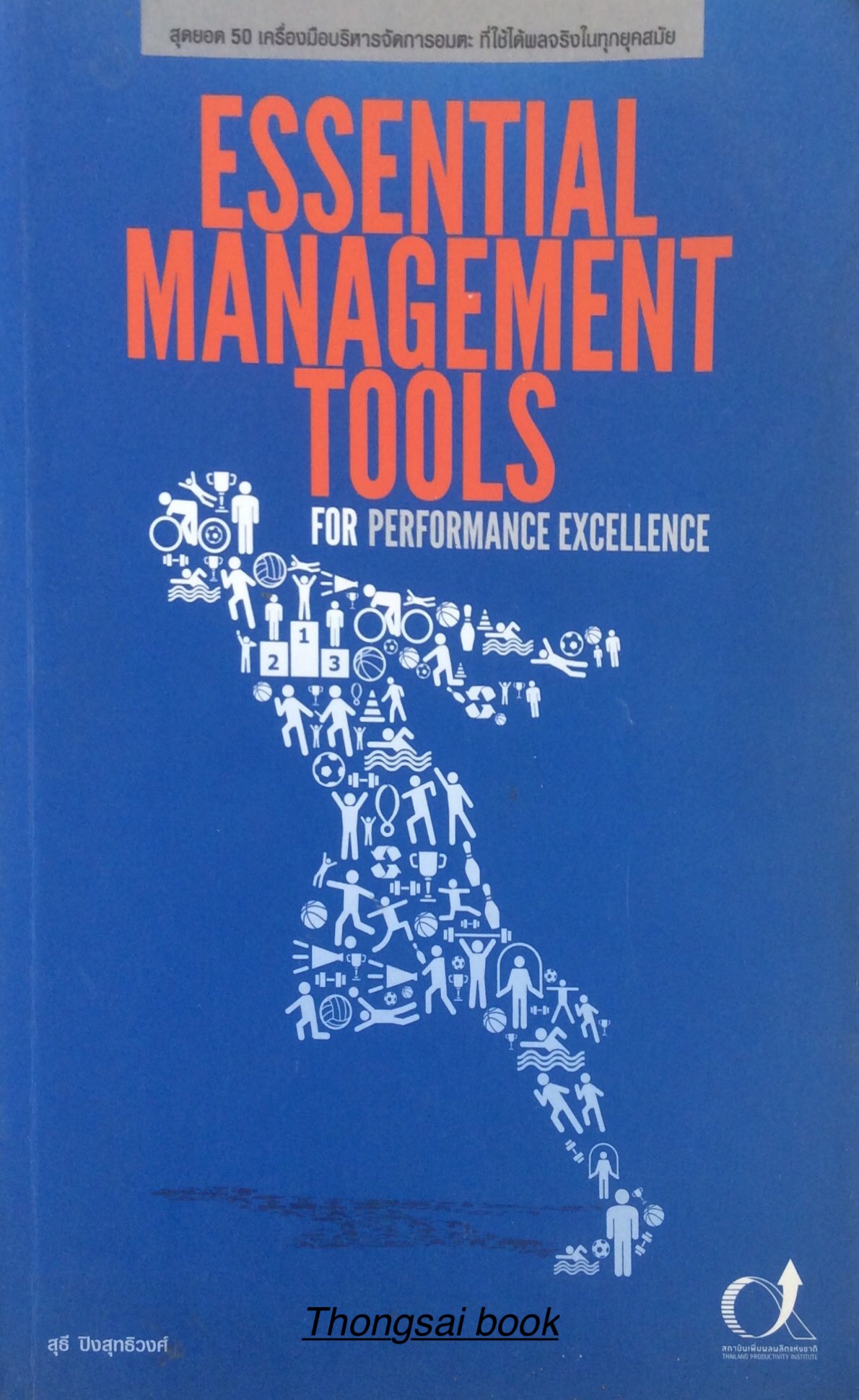 Essential Management Tools For Performance Excellence สุดยอด 50 เครื่องมือบริหารจัดการอมตะ ที่ใช้ได้ผลจริงในทุกยุคสมัย สุธี ปิงสุทธิวงศ์