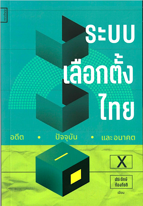 ระบบเลือกตั้งไทย อดีต ปัจจุบันและอนาคต ประจักษ์ ก้องกีรติ