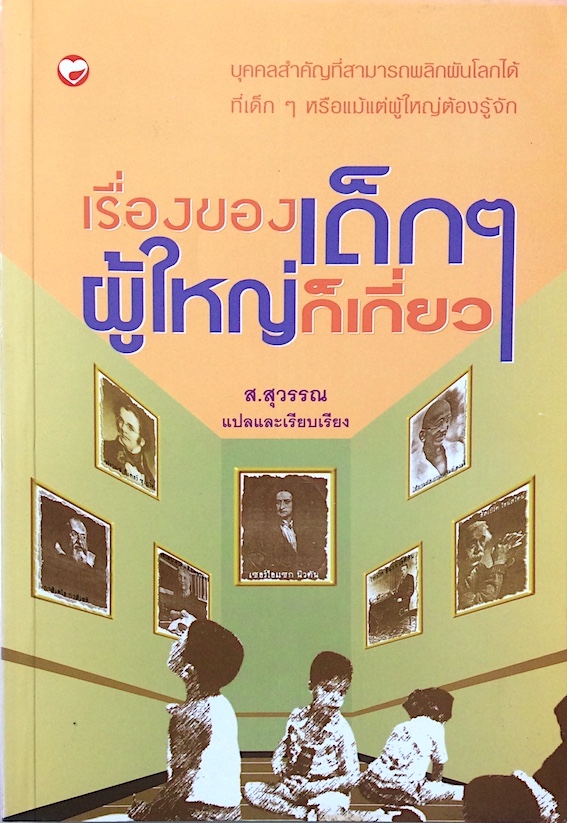 เรื่องของเด็กๆผู้ใหญ่ก็เกี่ยว ส.สุวรรณ แปลและเรียบเรียง : บุคคลสำคัญที่สามารถพลิกฝันโลกได้ที่เด็กๆ หรือแม้แต่ผู้ใหญ่ต้องรู้จัก