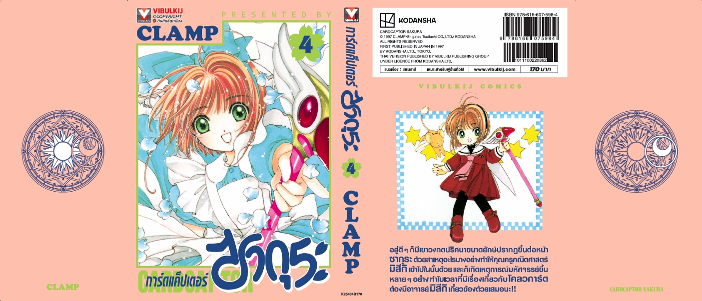 การ์ดแค็ปเตอร์ซากุระ (ภาคแรก) เล่ม 4