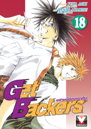 GET BACKERS อย่างนี้ต้องเอาคืน 18