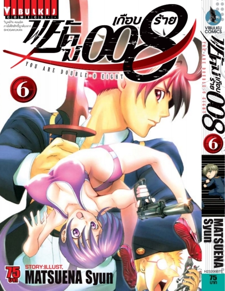 พยัคฆ์เกือบร้าย 008 เล่ม 6