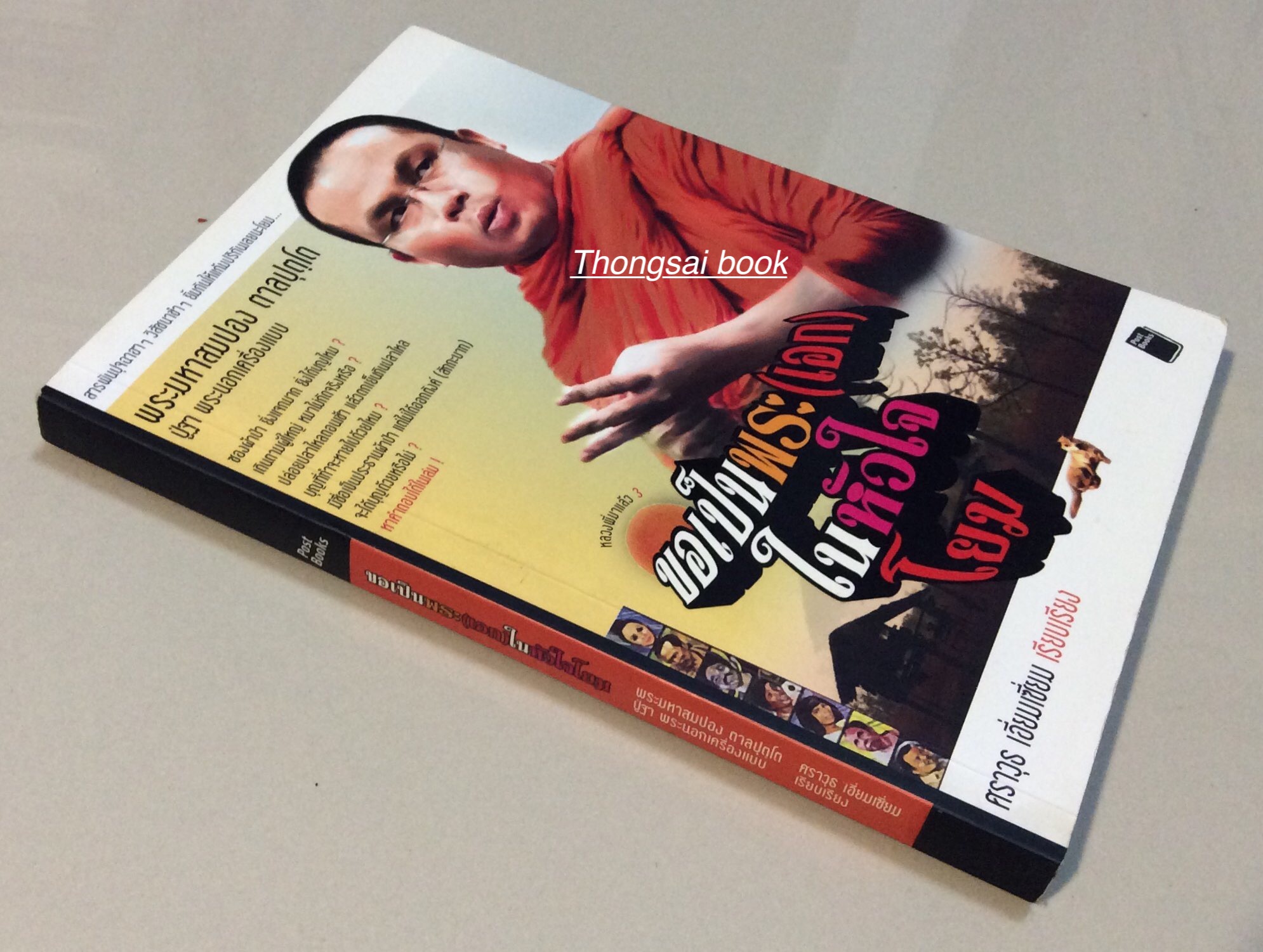 ขอเป็นพระ(เอก)ในหัวใจโยม พระมหาสมปอง ตาลปุตฺโต ปู่ฐา พระนอกเครื่องแบบ : สารพันปุจฉาฮาๆ วิสัชนาขำๆ ยิ้มกันให้แก้มปริกันเลยนะโยม ศราวุธ เอื่ยมเซี่ยม เรียบเรียง