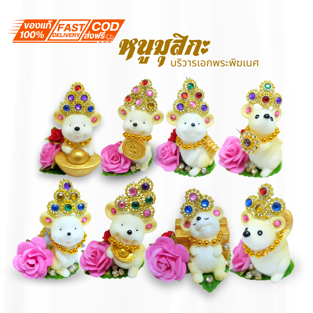 บูชา หนูมุสิกะ พร้อมส่งจากไทย หนูถวายพระพิฆเนศ หนูมงคล ดอกกุหลาบล้อมเพรช รุ่นมหารวย