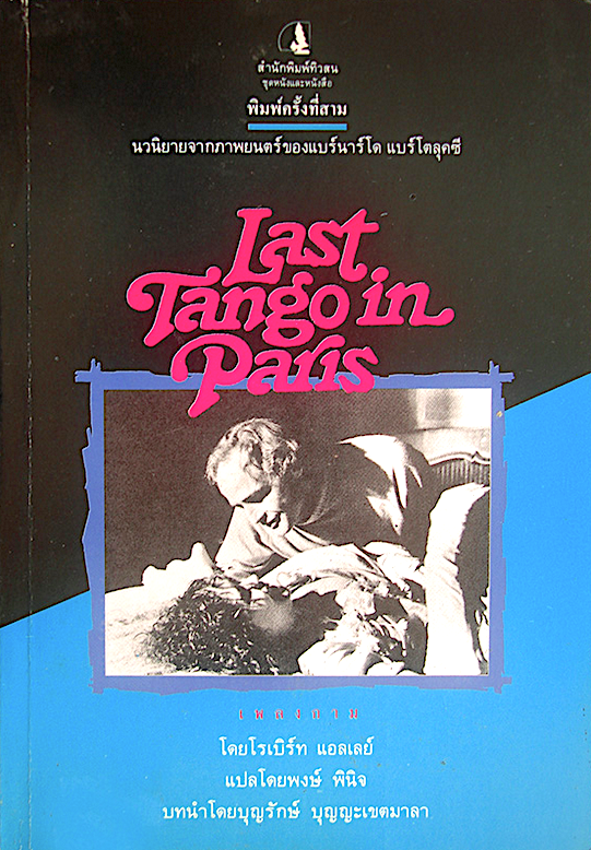 Last Tango in paris เพลงกาม โดยโรเบิร์ท แอลเลย์ พงษ์ พินิจ แปล บุญรักษ์ บุญญะเขตมาลา บทนำ : นวนิยายจากภาพยนต์ ของแบร์นาร์โด แบร์โตลุคซี