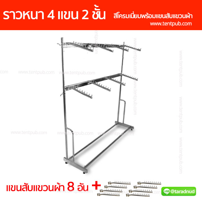ราวเหลี่ยมหนา4แขน 2ชั้น