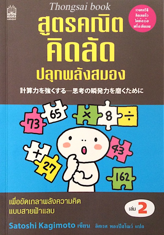 สูตรคณิตคิดลัด ปลุกพลังสมอง เล่ม 2 Sotoshi Kagimoto เขียน อิศเรศ ทองปัสโณว์ แปล