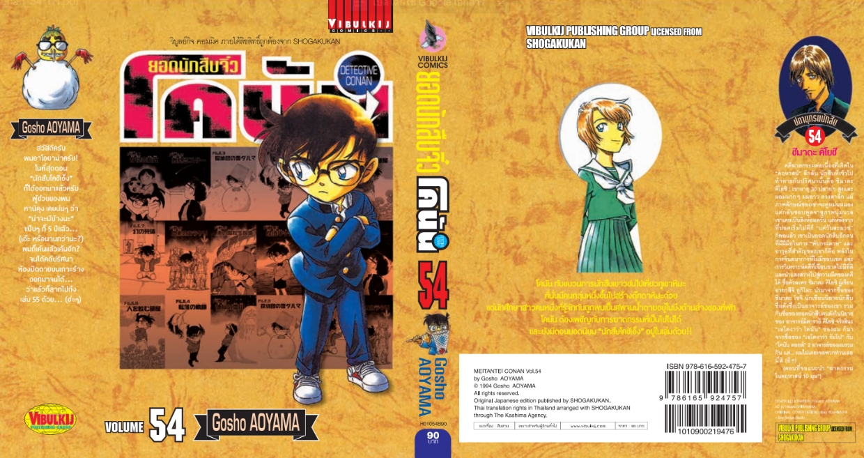 ยอดนักสืบจิ๋วโคนัน เล่ม 54 (เปิดแบบญี่ปุ่น)