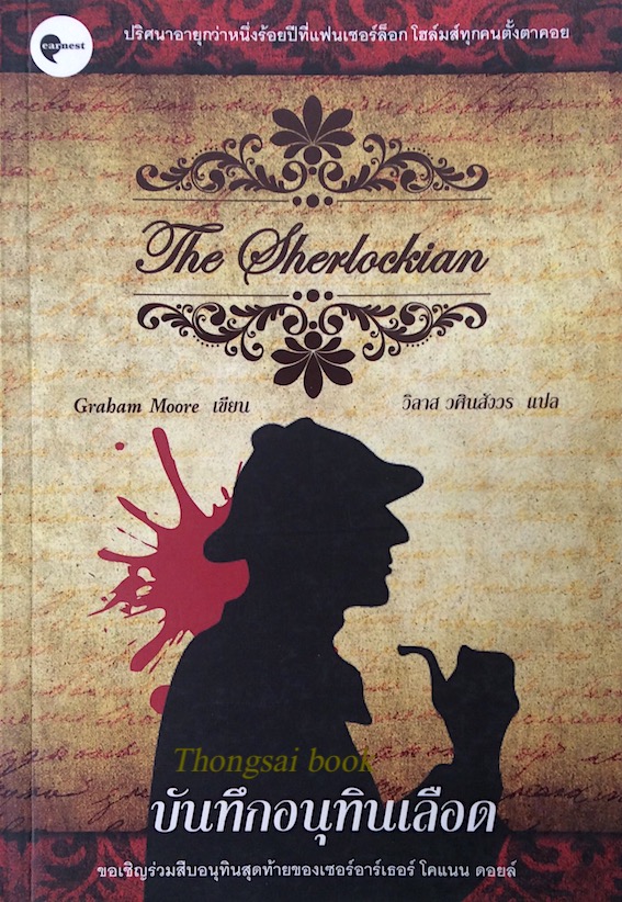 บันทึกอนุทินเลือด The Sherlockian by Graham moore วิลาส วศินสังวร แปล : ปริศนาอายุกว่าหนึ่งร้อยปีที่แฟนเชอร์ล็อกโฮล์มทุกคนตั้งตาคอย ขอเชิญร่วมสืบอนุทินสุดท้ายของเซอร์อาร์เธอร์ โคแนน ดอยล์