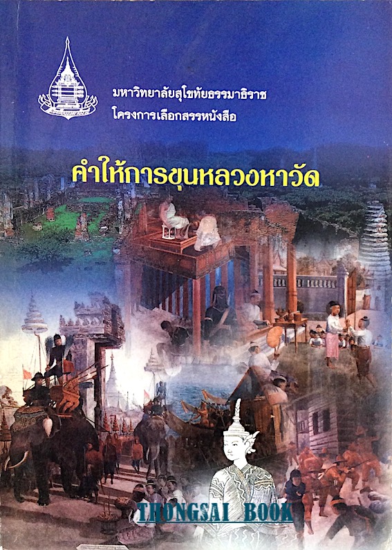 คำให้การขุนหลวงหาวัด โครงการเลือกสรรหนังสือ มหาวิทยาลัยสุโขทัยธรรมาธิราช