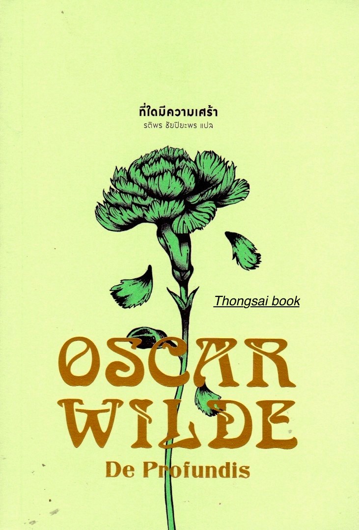 ที่ใดมีความเศร้า Oscar Wilde รติพร ชัยปิยะพร แปล