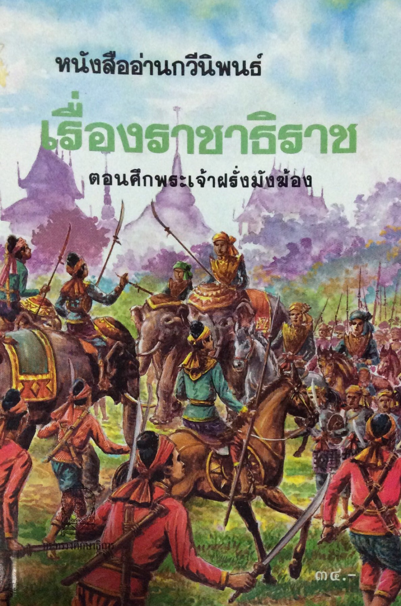 ราชาธิราช ตอนศึกพระเจ้าฝรั่งมังฆ้อง หนังสืออ่านกวีนิพนธ์