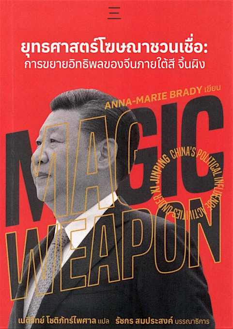 ยุทธศาสตร์โฆษณาชวนเชื่อ:การขยายอิทธิพลของจีนภายใต้สี จิ้นผิง แอนน์-มารี แบรดี เนติวิทย์ โชติภัทร์ไพศาล แปล