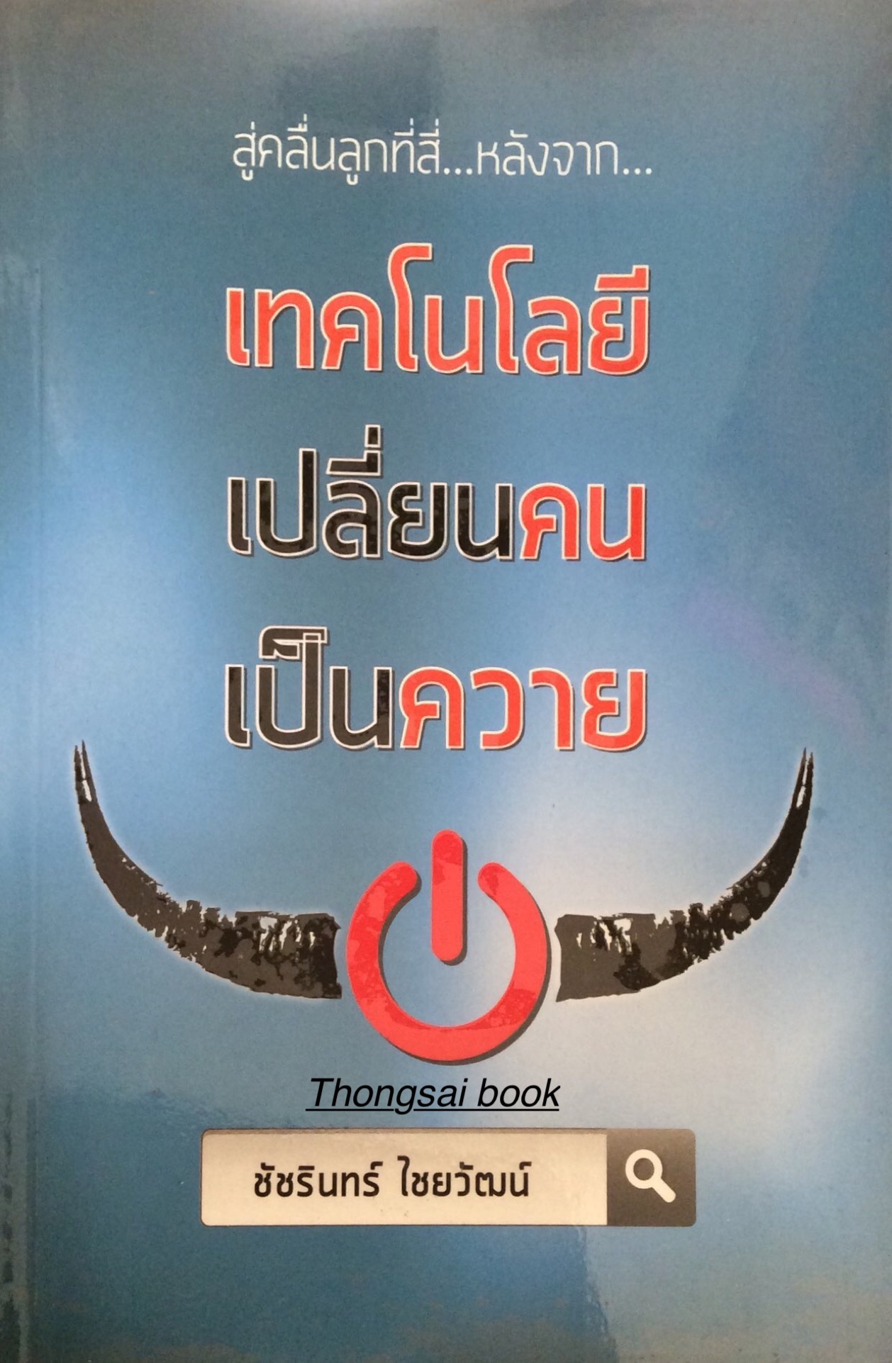 สู่คลื่นลูกที่สี่...หลังจาก... เทคโนโลยี เปลี่ยนคนเป็นควาย ชัชรินทร์ ไชยวัฒน์