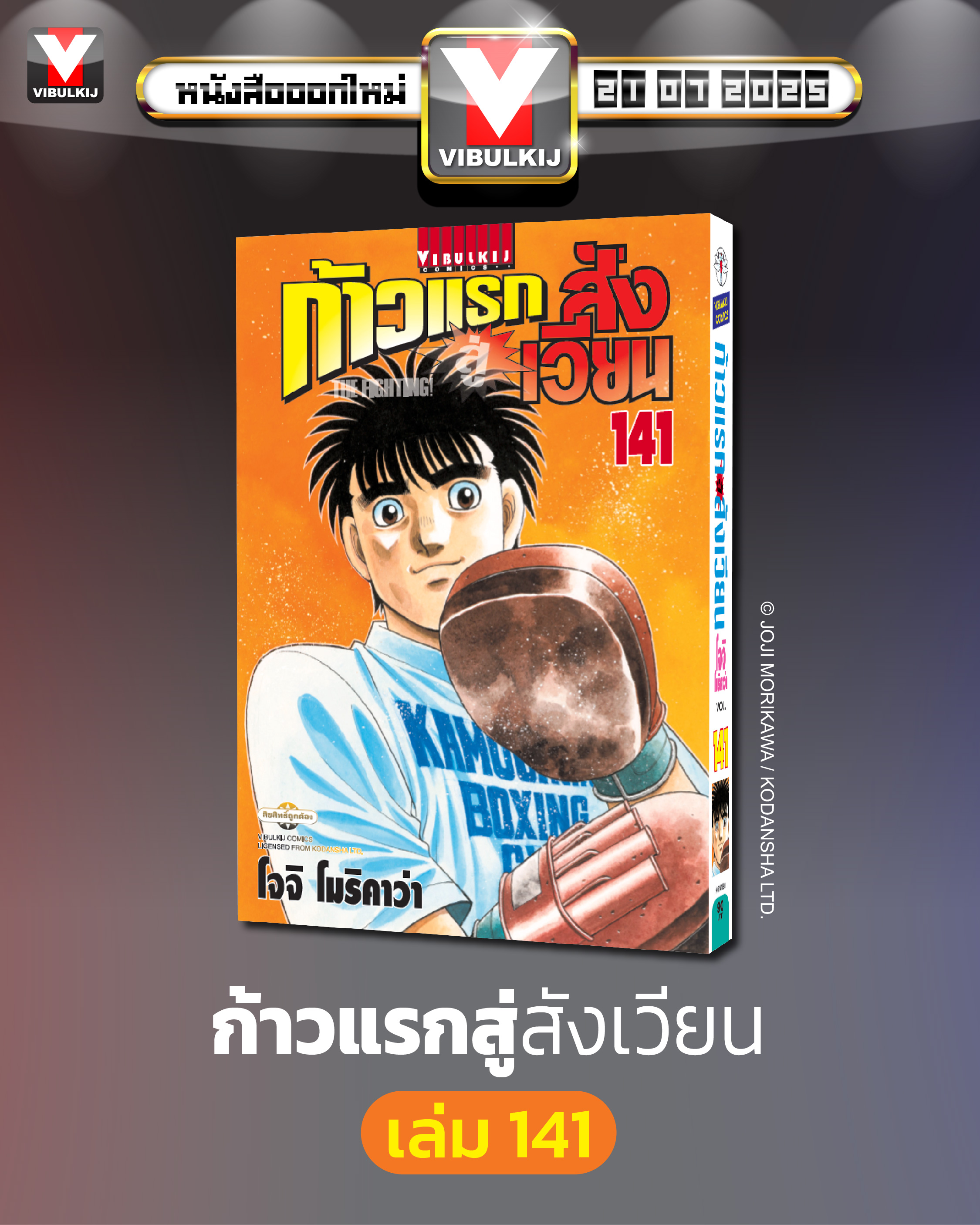 ก้าวแรกสู่สังเวียน 141