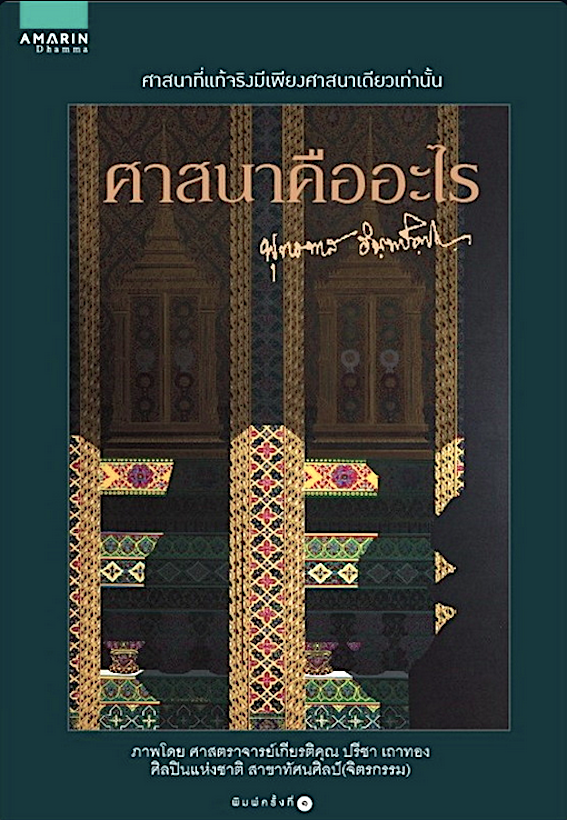 ศาสนาคืออะไร พุทธทาสภิกขุ