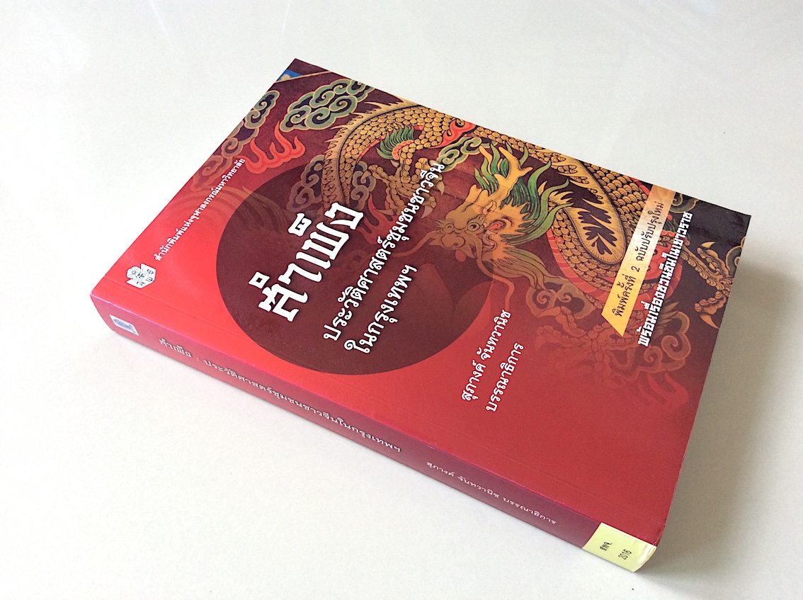 สำเพ็ง ประวัติศาสตร์ชุมชนชาวจีนในกรุงเทพฯ สุภางค์ จันทวานิช บรรณาธิการ พร้อมเรื่องชวนชิมในเยาวราช