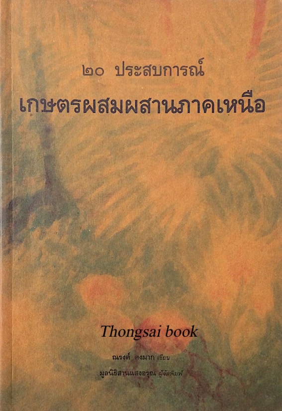 ๒๐ ประสบการณ์ เกษตรผสมผสานภาคเหนือ ณรงค์ คงมาก เขียน