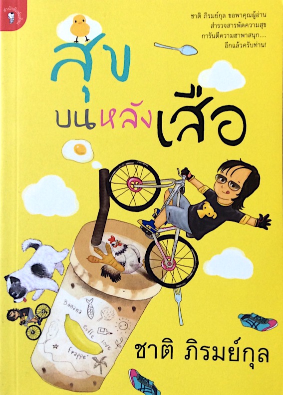 สุขบนหลังเสือ ชาติ ภิรมย์กุล : จะพาคุณผู้อ่านสำรวจสารพัดความสุข การันตีความฮาพาสนุก อีกแล้วครับท่าน!
