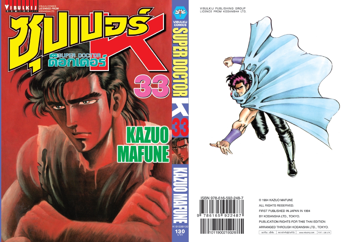 ซุปเปอร์ด็อกเตอร์-เค เล่ม 33