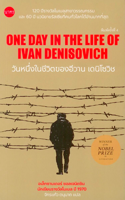 วันหนึ่งในชีวิตของอีวาน เดนิโซวิช One Day in the Life of Ivan Denisovich by Aleksandr Solzhenitsyn อเล็กซานเดอร์ ซอลเจนิตซิน จักรแก้ว ตนุนาถ แปล