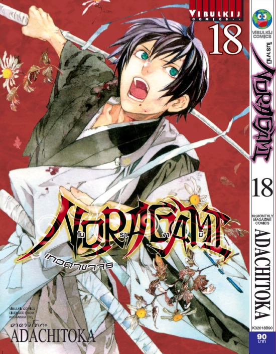 โนรางามิ เทวดาขาจร ( NORAGAMI ) เล่ม 18