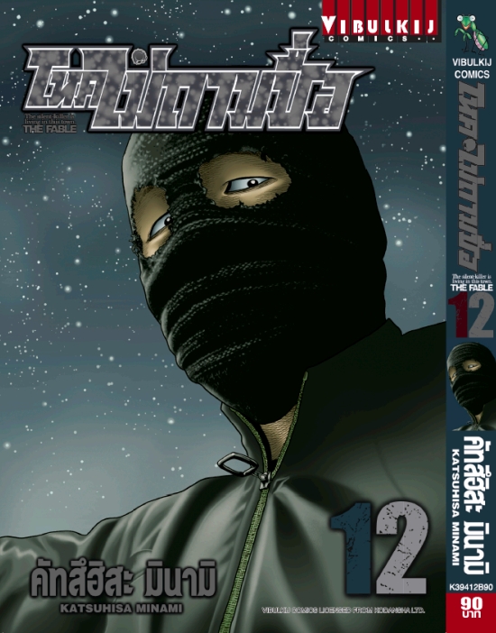 โหดไม่ถามชื่อ เล่ม 12