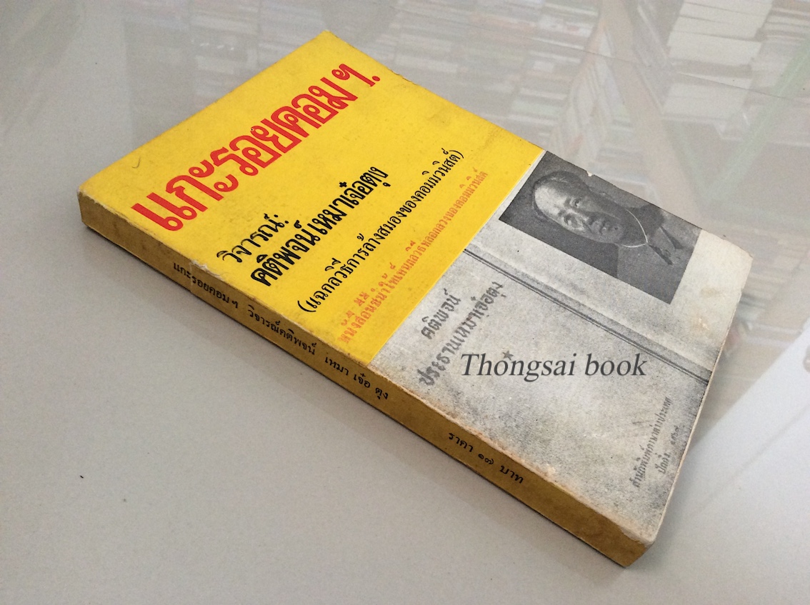 แกะรอยคอมฯ. วิจารณ์ คติพจน์เหมาเจ๋อตุง (แฉกลวิธีการล้างสมองของคอมมิวนิสต์ ) เสรี ณ สงขลา