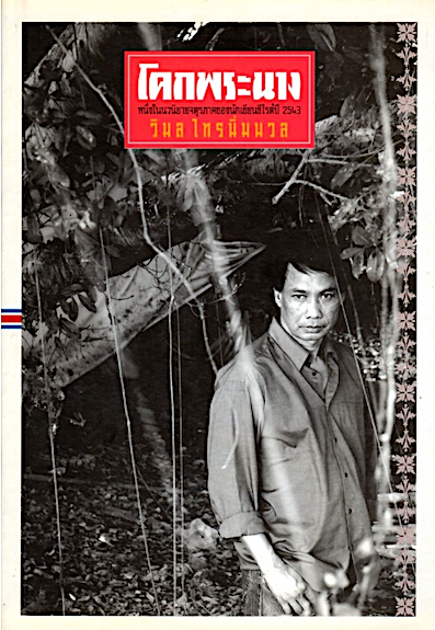 โคกพระนาง วิมล ไทรนิ่มนวล