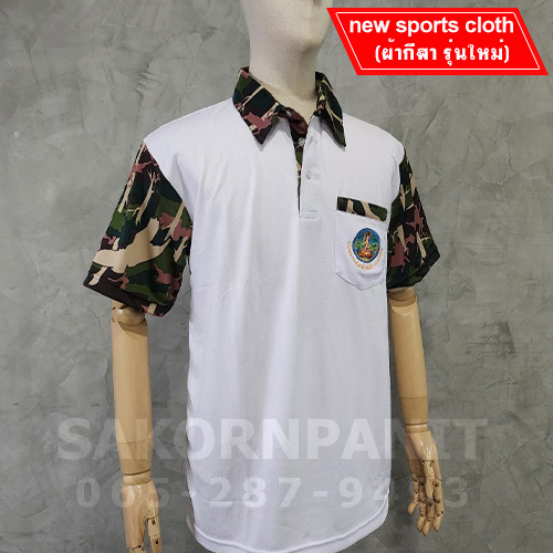 โปโล"ผ้ากีฬา รุ่นใหม่" สีขาว ปกลายพราง/อุทยาน*