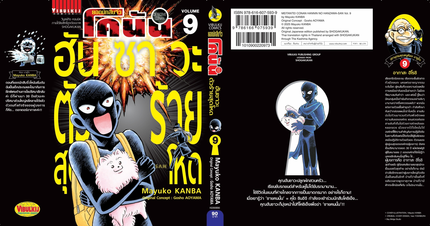 ยอดนักสืบจิ๋วโคนัน ภาค ฮันซาวะ ตัวร้ายสุดโหด 9