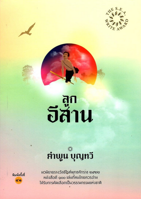 ลูกอีสาน คำพูน บุญทวี