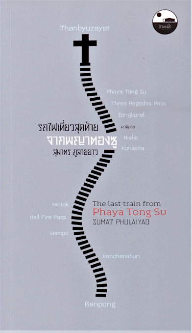 รถไฟเที่ยวสุดท้ายจากพญาตองซู สุมาตร ภูลายยาว