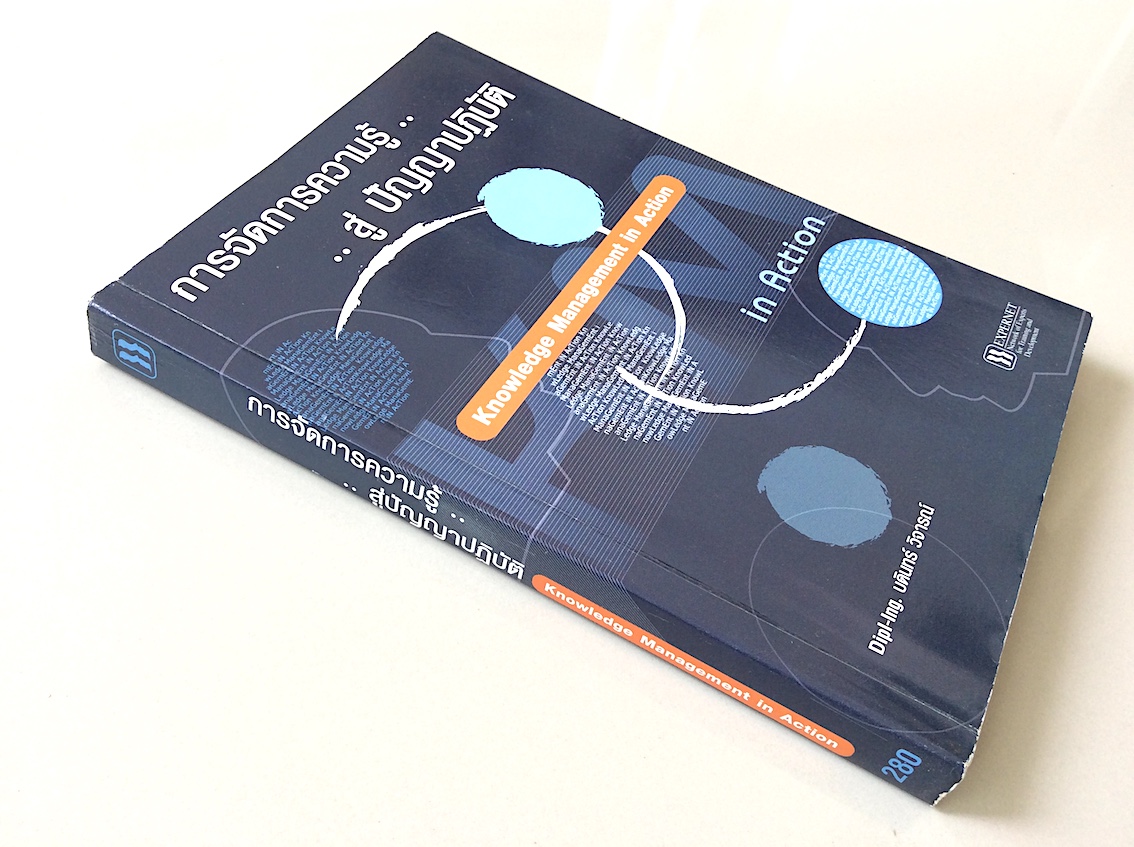 การจัดการความรู้..สู่ ปัญญาปฏิบัติ Knowledge Management in Action บดินทร์ วิจารณ์