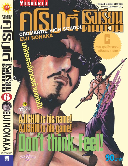 คุโรมาตี้ โรงเรียนคนบวม ภ.1 เล่ม 6