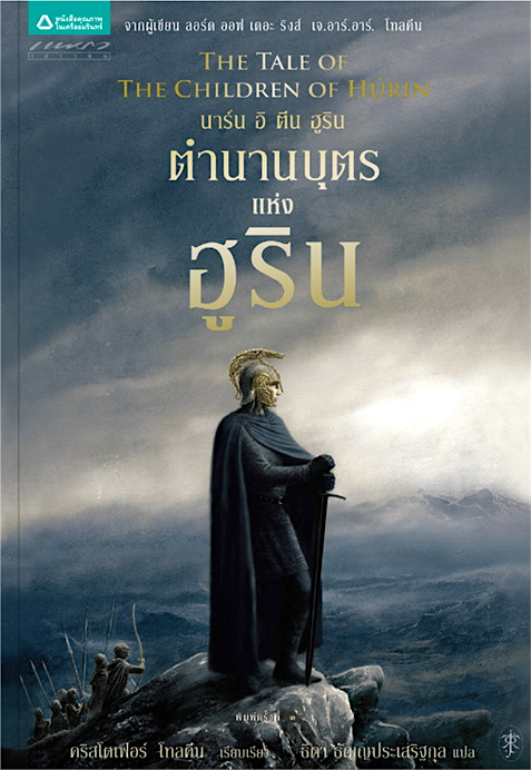 ตำนานบุตรแห่งฮูริน เจ.อาร์.อาร์ โทลคีน