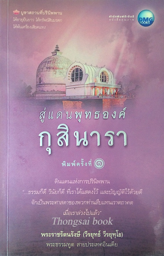 สู่แดนพุทธองค์ กุสินารา พระราชรัตนรังษี (วีรยุทธ์ วีรยุทฺโธ)