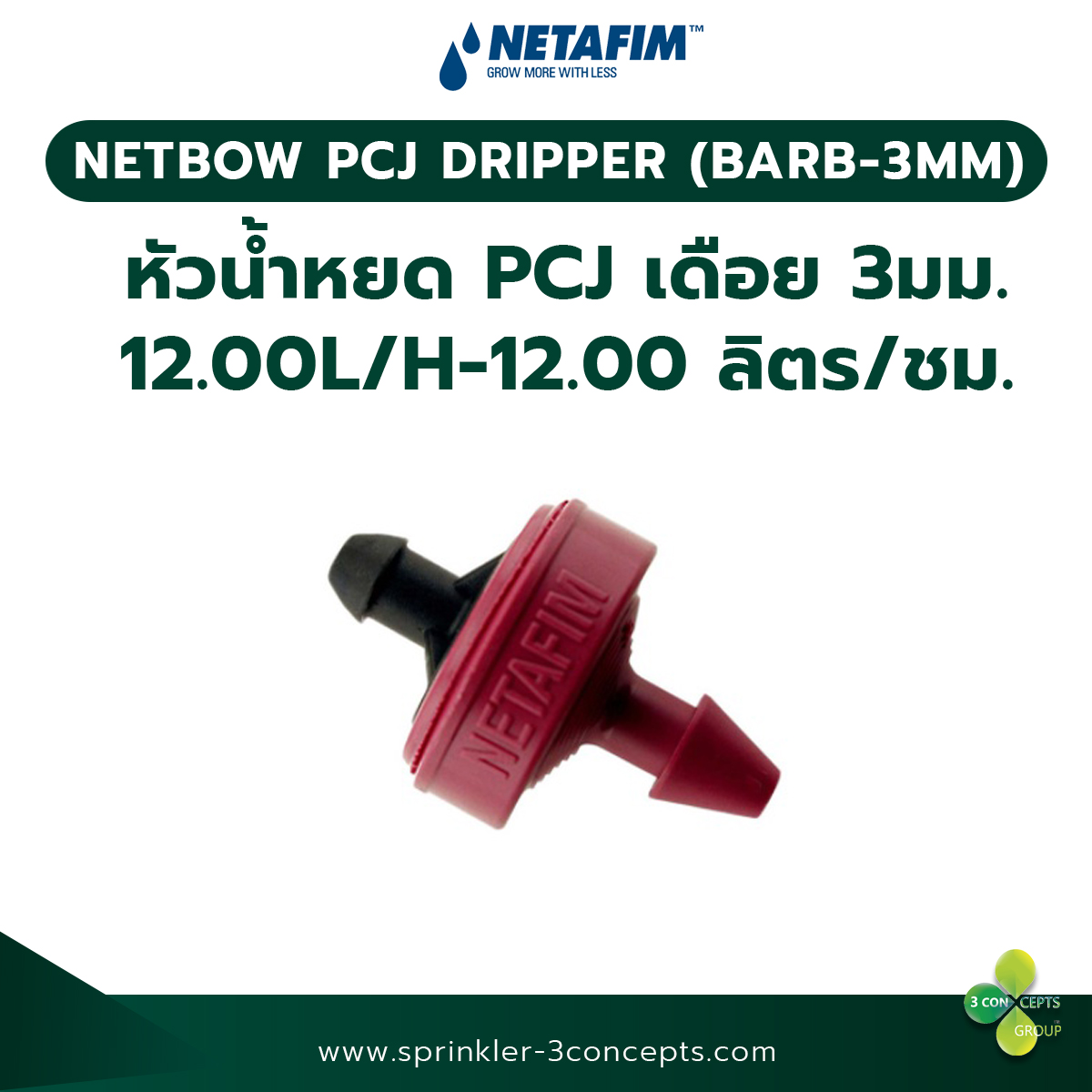 PCJ DRIPPER (BARB-3MM) 12.00L/H-12.00 ลิตร/ชั่วโมง 100 ชิ้น/ถุง